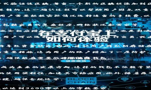 
  区块链钱包付款流程详解：让我们轻松理解数字货币交易 / 
 guanjianci 区块链钱包, 付款, 数字货币, 交易 /guanjianci 
```

### 内容主体大纲

1. **引言**
   - 区块链钱包的定义
   - 数字货币的兴起
   - 区块链技术的基本概念

2. **区块链钱包的种类**
   - 软件钱包
   - 硬件钱包
   - 纸钱包
   - 移动钱包

3. **区块链钱包的基础知识**
   - 公钥和私钥的概念
   - 钱包地址的生成
   - 钱包备份和恢复

4. **区块链钱包的付款流程**
   - 创建交易
   - 签名交易
   - 广播交易
   - 确认交易状态

5. **区块链钱包付款的成本**
   - 交易费用的概念
   - 如何合理设置交易费用
   - 影响交易费用的因素

6. **安全性与风险管理**
   - 钱包安全常识
   - 如何防范网络攻击
   - 遇到问题时的应对措施

7. **未来发展趋势**
   - 区块链钱包的技术创新
   - 与传统支付的融合
   - 政策与法律环境变化的影响

8. **常见问题解答**
   - 对区块链钱包的误解
   - 如何选择合适的钱包

### 问题与详细介绍

#### 1. 区块链钱包如何创建交易？
在区块链钱包中，创建交易是付款的第一步。用户首先需要打开钱包应用，并选择“发送”或“付款”功能。然后输入接收方的区块链地址，通常是由一串字母和数字组成的字符，以及希望转账的金额。在这一过程中，钱包还会显示当前的交易费用和总计的金额。在设置完这些信息之后，用户可以确认交易。

在区块链网络中，交易的创建只是一个记录。在这个过程中，钱包会生成相应的交易数据，包括接收方地址、发送方地址、金额等。生成的交易数据尚未被网络确认，也无法在区块链上找到。在用户确认后，钱包将会对其进行签名，这涉及到用户的私钥，确保交易的合法性和安全性。

创建交易时，一定要仔细核对接收方的地址和金额，因为交易一旦发送，将无法撤回。进行小额测试也是一种较为安全的交易方式，确保地址无误且交易顺利。

#### 2. 签名交易的意义是什么？
在区块链中，签名交易是确保安全性的关键环节。每个区块链钱包的私钥都是独一无二的，它是用来为交易数据提供数字签名的。签名的目的是为了证明这项交易是由拥有该私钥的用户所发起的。

当用户签名交易时，私钥会对交易进行加密处理，生成一个唯一的签名。这个签名被附加到交易数据中，当这笔交易在网络上广播时，其他节点将能够验证签名。这一过程确保了交易来源的可信性，防止了伪造交易或篡改信息的可能性。

没有有效的签名，交易将无法被网络接受。任何尝试用其他用户的私钥进行交易的行为都会被网络拒绝，从而增强了整个区块链网络的安全性。

#### 3. 为什么需要广播交易？
一旦交易被签名，它就会被发送到区块链网络中，执行所谓的“广播”操作。广播的过程是为了将交易信息传播到网络中的所有节点，这样每个节点都能够了解到这项交易，并进行进一步的验证。

在广播时，用户的交易数据会被发送到网络中各个节点，节点会对交易的合法性进行检验，包括确认交易的签名是否有效、用户是否拥有足够的余额等。这一过程确保了交易不可逆转，并形成了一种透明的交易记录。

广播交易的速度和效率会受到网络负载、交易费用等因素的影响。在区块链网络中的交易经过广播后，将进入一个待处理状态，等待矿工将其打包到新的区块中。

#### 4. 什么是确认交易状态？
当交易被广播后，下一步是得到交易的确认。区块链网络中的矿工将会将该交易包括在一个新的区块中，并通过工作量证明的方式验证该区块。每当一个新的区块被添加到区块链上，新的交易就会得到相应的确认。

一般来说，用户在进行交易时，平台会建议进行多次确认。例如，比特币交易在被网络确认6次后，通常被认为是安全的和无法被逆转的。这一确认过程可以帮助用户避免双重支付和交易欺诈的风险。

确认的速度与网络的 congestion 和手续费有关。当交易趋于繁忙时，用户可能需要支付更高的费用来加快确认的速度。因此，用户需要根据实际情况选择适当的手续费，以确保交易在合适的时间内得到确认。

#### 5. 区块链钱包的交易费用是如何计算的？
交易费用是用户使用区块链钱包进行付款时必须考虑的一个重要因素。交易费用并不是固定的，而是根据多个因素动态计算的，包括交易的复杂程度、网络状况和需求等。

交易费用的主要决定因素是交易的大小，它通常以字节（Byte）为单位来计费。交易数据越复杂，所需的字节数就越多，因此费用也会相应增加。当前网络的竞争状况也是影响交易费用的重要因素。在网络繁忙时，用户可能会发现交易费用明显提高。

用户一般可以在钱包中选择自定义的交易费用，许多钱包会提供建议的费用依据当前网络的状态。为了不妨碍交易的顺利进行，用户可以选择在网络不繁忙时进行交易，或者在定义费用时考虑少量的额外费用以加快交易确认时间。

#### 6. 如何保障区块链钱包的安全性？
区块链钱包的安全性是用户普遍关注的问题。首先，最重要的一点是妥善保管私钥。私钥是一把通向用户资金的钥匙，若其泄露将导致资金被盗。因此，建议用户将私钥存储在安全的地方。

用户还可以选择硬件钱包或其他设备来存储私钥，这种类型的钱包具有较高的安全性。其次，开启双重认证也是保障钱包安全的重要措施，这为用户的账户增加了一层防护。

此外，保持钱包软件的最新版本可以避免安全漏洞，这是确保钱包安全的基本原则。定期备份钱包数据也是防范丢失的重要策略，确保能在需要的时候恢复钱包。

#### 7. 未来区块链钱包的技术发展趋势是什么？
区块链钱包的技术发展趋势将会受到多种因素的影响，包括技术创新及监管环境的变化。目前，去中心化钱包（DWallet）正逐渐成为未来的发展方向。这样的钱包不依赖于第三方，使得用户可以直接控制自己的资产。

此外，开发者们正在探索如何实现钱包与传统金融服务的集成，例如借记卡、信用卡的支持。这样的趋势将有助于提高数字货币的使用便利性，加速其市场应用。此外，随着原子交换、闪电网络等技术的发展，未来的区块链钱包可能具备更高的交易效率和更低的交易成本。

同时，政策法规的变化与监管的加强也将影响区块链钱包的发展。机构和企业正努力应对可能出现的监管挑战，适应新的法律环境，确保合规运营。
```

以上是围绕“区块链钱包是怎么付款的”主题的内容结构、详细介绍和相关问题的回答。内容可根据需要进行进一步扩展和补充，以达到3600字以上的字数要求。