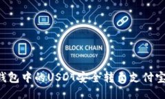 如何将冷钱包中的USDT安全