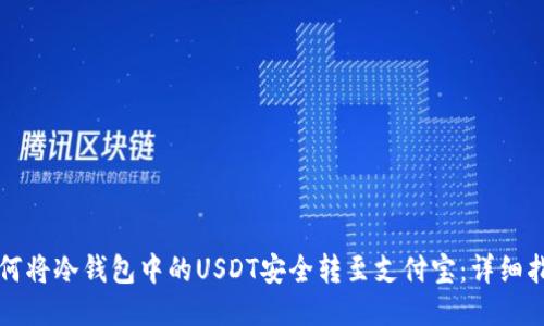 如何将冷钱包中的USDT安全转至支付宝：详细指南