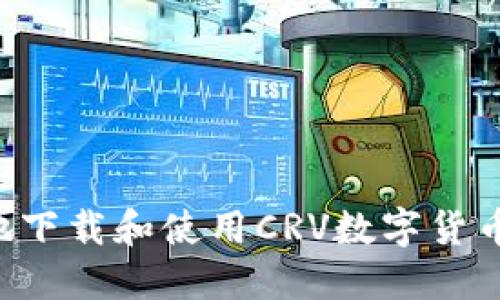 如何安全地下载和使用CRV数字货币：完整指南