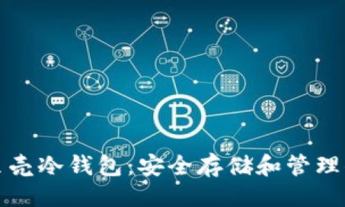 易于大众的:  
数字货币小贝壳冷钱包：安全存储和管理你的数字资产