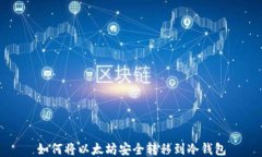 如何将以太坊安全转移到