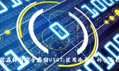 如何在韩国安全存储USDT：