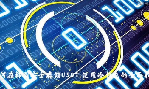 如何在韩国安全存储USDT：使用冷钱包的全面指南