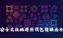 如何安全高效地将热钱包