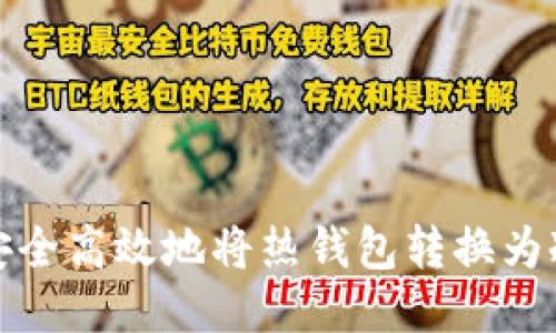 如何安全高效地将热钱包转换为冷钱包