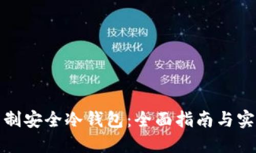 如何自制安全冷钱包：全面指南与实用技巧