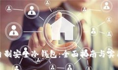 如何自制安全冷钱包：全