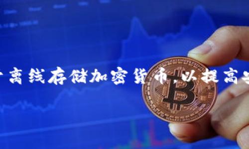是的，SHIB（Shiba Inu）可以提到冷钱包。冷钱包是一种物理设备或纸质存储方式，用于离线存储加密货币，以提高安全性。用户可以将他们的SHIB代币储存在冷钱包中，以防止黑客攻击和其他在线风险。

### 保护你的SHIB：冷钱包的安全性与使用指南