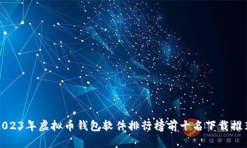 2023年虚拟币钱包软件排行榜前十名下载推荐