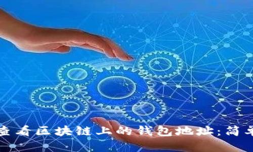 如何查看区块链上的钱包地址：简单指南