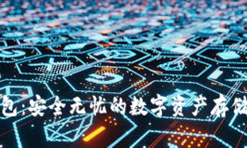 德汇冷钱包：安全无忧的数字资产存储解决方案