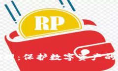 冷钱包物理：保护数字资