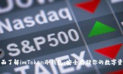 全面了解imToken冷钱包：安