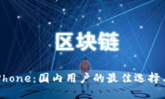 TokenimiPhone：国内用户的最佳选择与使用指南