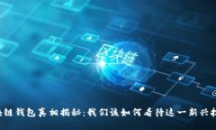 区块链钱包真相揭秘：我