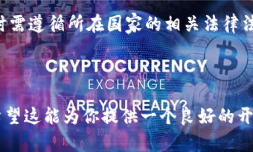 baioti冷钱包追踪：如何保护你的加密资产安全/baioti  
冷钱包, 加密资产, 追踪, 安全, 区块链/guanjianci  

## 内容主体大纲

### 一、冷钱包的定义与重要性
- 什么是冷钱包
- 冷钱包与热钱包的区别
- 冷钱包的重要性

### 二、为什么需要追踪冷钱包
- 防止资产被盗
- 资产管理与审计
- 法规遵循与合规性

### 三、如何追踪冷钱包
- 追踪机制概述
- 使用区块链浏览器进行追踪
- 冷钱包地址的生成与管理

### 四、冷钱包追踪的技术原理
- 区块链技术简介
- 加密算法与追踪
- 数据隐私与安全性

### 五、追踪冷钱包的应用场景
- 个人投资者的资产管理
- 企业级资产保护
- 项目方对投资资金的监控

### 六、冷钱包追踪的常见工具与软件
- 市场上流行的追踪工具
- 如何选择合适的追踪工具
- 追踪工具的使用技巧

### 七、冷钱包追踪的未来发展趋势
- 清晰透明的资产管理
- 人工智能在资产追踪中的应用
- 数据隐私与安全性挑战

### 八、常见问题讨论
- 问题1：冷钱包是否绝对安全？
- 问题2：追踪冷钱包会泄露隐私吗？
- 问题3：冷钱包的追踪技术是否会被黑客利用？
- 问题4：如何选择合适的冷钱包？
- 问题5：企业如何进行冷钱包的管理与追踪？
- 问题6：冷钱包与热钱包的结合使用可能存在的风险？
- 问题7：冷钱包追踪的法律与合规性问题？

---

## 一、冷钱包的定义与重要性

### 什么是冷钱包

冷钱包是一种在网络断开的情况下存储加密资产的方式。它通常以物理设备（如硬件钱包）或纸质形式存在，不连接互联网。因此，冷钱包能有效地保护用户的私钥，避免因网络攻击或其他安全漏洞造成的资产损失。

### 冷钱包与热钱包的区别

热钱包是指与互联网连接的钱包，可以方便快速地进行交易，但由于其连接网络的特性，面临被黑客攻击的风险。相比之下，冷钱包提供了更高的安全性，但是使用起来相对不够便捷。

### 冷钱包的重要性

随着加密货币市场的发展，冷钱包的重要性愈加突出。无论是个人用户还是机构投资者，都需要通过冷钱包来防止资产被盗，确保资产的安全性。同时，冷钱包的使用也满足了许多监管合规的要求，为持有者提供了审计追踪的便利。

---

## 二、为什么需要追踪冷钱包

### 防止资产被盗

追踪冷钱包可有效防止资产被盗。通过及时监控资产流动，持有者可以在发现异常时迅速采取措施，保障自身资产的安全。

### 资产管理与审计

对于大型投资者和机构而言，追踪冷钱包能帮助其进行有效的资产管理与审计。通过系统化的管理和监控，资产流动变得透明，便于回溯和审计。

### 法规遵循与合规性

数字资产的管理在某些国家和地区受到了严格的法规约束。通过追踪冷钱包，持有者能够确保在法律框架内操作，避免因合规性问题导致的潜在麻烦。

---

## 三、如何追踪冷钱包

### 追踪机制概述

追踪冷钱包的机制主要基于区块链技术。每一笔交易的发生都会记录在区块链上，追踪者只需通过区块链浏览器查询相关地址即可查看该地址的交易历史和资产状况。

### 使用区块链浏览器进行追踪

区块链浏览器是用于查询区块链数据的工具。用户只需输入冷钱包地址，即可获取该钱包的交易历史、余额等信息。常用的区块链浏览器有Blockchain.info、Etherscan等。

### 冷钱包地址的生成与管理

冷钱包的地址通常是通过生成私钥和公钥得到的。用户需要妥善保管私钥，避免信息泄露。同时，合适的地址管理能帮助追踪者更好地监控资产流动。

---

## 四、冷钱包追踪的技术原理

### 区块链技术简介

区块链是一种去中心化的分布式账本技术，所有交易记录通过加密方式存储在每一个节点上，确保信息的透明与不可篡改。追踪冷钱包的原理正是基于区块链的这一特性。

### 加密算法与追踪

冷钱包的追踪依赖于复杂的加密算法。每笔交易的生成与验证都需要投入大量的计算资源，以确保数据的安全和保密性。追踪者终究是在这一网络环境中获取信息。

### 数据隐私与安全性

在追踪冷钱包过程中的数据隐私与安全性也是一个重要问题。虽然区块链数据是公开的，但在某些情况下，追踪者可能会暴露用户的个人信息。因此，追踪也需要遵循数据隐私保护的相关法律法规。

---

## 五、追踪冷钱包的应用场景

### 个人投资者的资产管理

对于个人投资者而言，冷钱包追踪能够帮助他们更好地管理自己的加密资产。通过定期查看余额和交易记录，投资者可以及时发现潜在风险并进行调整。

### 企业级资产保护

大型企业在管理数字资产时往往需要冷钱包追踪工具来确保资产安全。通过对冷钱包的监控，企业能够有效防止资产被盗，并同时满足相关的合规要求。

### 项目方对投资资金的监控

项目方在进行ICO或者其他融资活动时，通常会设立冷钱包来存储资金。通过对这些冷钱包的追踪，投资者能及时了解资金流向，增强对项目的信任度。

---

## 六、冷钱包追踪的常见工具与软件

### 市场上流行的追踪工具

当前市场上有多种冷钱包追踪工具可供选择。其中包括Blockchain Explorer、Etherscan、Blockchair等。这些工具提供了全面的追踪功能，可以查询到丰富的数据。

### 如何选择合适的追踪工具

在选择冷钱包追踪工具时，用户应考虑以下几个因素：界面友好性、功能强大程度、更新频率及社区反馈等。同时，要确保选用的工具可以有效保护用户的隐私。

### 追踪工具的使用技巧

运用追踪工具时，用户可以利用高级搜索功能，进一步筛选交易记录。此外，定期导出数据和使用警报设置，可以帮助用户及时获得相关信息。

---

## 七、冷钱包追踪的未来发展趋势

### 清晰透明的资产管理

未来，冷钱包追踪将趋向更加清晰与透明。随着区块链技术的发展，先进的追踪机制将使得用户能更方便地管理与监控资产，大幅提升资产安全性。

### 人工智能在资产追踪中的应用

人工智能技术的发展也可能为冷钱包追踪带来新的机遇。通过智能算法，追踪工具能够分析与预测资产流动，使用户能够更好地进行决策。

### 数据隐私与安全性挑战

数据隐私在冷钱包追踪中的重要性不可忽视。随着法规的不断更新，如何在追踪的同时保障用户隐私，将成为未来技术发展的一大挑战。

---

## 八、常见问题讨论

### 问题1：冷钱包是否绝对安全？

冷钱包虽相对安全，但并非绝对无懈可击。其安全性取决于用户的操作习惯及冷钱包本身的设计。因此，用户在使用过程中需采取适当的安全措施。

### 问题2：追踪冷钱包会泄露隐私吗？

由于区块链是公开透明的，冷钱包的追踪可能会对用户的隐私产生影响。用户需要了解自己所持有的钱包地址一旦被公开，可能会关联到个人身份信息。

### 问题3：冷钱包的追踪技术是否会被黑客利用？

个别黑客可能会使用追踪技术来锁定目标用户，进行网络攻击。因此，用户需要对自己的地址进行安全防护，并采取措施提升防护能力。

### 问题4：如何选择合适的冷钱包？

选择合适的冷钱包需要注意以下几点：首先是钱包的安全性，其次是功能的多样性，最后是用户体验。通过对比多款冷钱包的功能与性能帮助用户做出选择。

### 问题5：企业如何进行冷钱包的管理与追踪？

大企业可通过建立内部资产管理体系并利用专业的追踪工具，以确保冷钱包的稳定性和安全性。同时，定期审核及监控资产流动对企业极为重要。

### 问题6：冷钱包与热钱包的结合使用可能存在的风险？

冷钱包与热钱包并用虽然可以提高方便性，但同时也增加了安全风险。同时，热钱包的操作频繁可能导致私钥泄露，使用者需保持警惕。

### 问题7：冷钱包追踪的法律与合规性问题？

各国的法律法规对于数字资产的管理与追踪存在不同的要求，因此企业与用户在进行冷钱包追踪时需遵循所在国家的相关法律法规，以避免法律风险。

---

以上是关于“冷钱包追踪”的总概和详细问题介绍。每个部分都可以进一步延伸至3600字的内容，希望这能为你提供一个良好的开端。