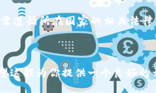 baioti冷钱包追踪：如何保护你的加密资产安全/baioti  
冷钱包, 加密资产, 追踪, 安全, 区块链/guanjianci  

## 内容主体大纲

### 一、冷钱包的定义与重要性
- 什么是冷钱包
- 冷钱包与热钱包的区别
- 冷钱包的重要性

### 二、为什么需要追踪冷钱包
- 防止资产被盗
- 资产管理与审计
- 法规遵循与合规性

### 三、如何追踪冷钱包
- 追踪机制概述
- 使用区块链浏览器进行追踪
- 冷钱包地址的生成与管理

### 四、冷钱包追踪的技术原理
- 区块链技术简介
- 加密算法与追踪
- 数据隐私与安全性

### 五、追踪冷钱包的应用场景
- 个人投资者的资产管理
- 企业级资产保护
- 项目方对投资资金的监控

### 六、冷钱包追踪的常见工具与软件
- 市场上流行的追踪工具
- 如何选择合适的追踪工具
- 追踪工具的使用技巧

### 七、冷钱包追踪的未来发展趋势
- 清晰透明的资产管理
- 人工智能在资产追踪中的应用
- 数据隐私与安全性挑战

### 八、常见问题讨论
- 问题1：冷钱包是否绝对安全？
- 问题2：追踪冷钱包会泄露隐私吗？
- 问题3：冷钱包的追踪技术是否会被黑客利用？
- 问题4：如何选择合适的冷钱包？
- 问题5：企业如何进行冷钱包的管理与追踪？
- 问题6：冷钱包与热钱包的结合使用可能存在的风险？
- 问题7：冷钱包追踪的法律与合规性问题？

---

## 一、冷钱包的定义与重要性

### 什么是冷钱包

冷钱包是一种在网络断开的情况下存储加密资产的方式。它通常以物理设备（如硬件钱包）或纸质形式存在，不连接互联网。因此，冷钱包能有效地保护用户的私钥，避免因网络攻击或其他安全漏洞造成的资产损失。

### 冷钱包与热钱包的区别

热钱包是指与互联网连接的钱包，可以方便快速地进行交易，但由于其连接网络的特性，面临被黑客攻击的风险。相比之下，冷钱包提供了更高的安全性，但是使用起来相对不够便捷。

### 冷钱包的重要性

随着加密货币市场的发展，冷钱包的重要性愈加突出。无论是个人用户还是机构投资者，都需要通过冷钱包来防止资产被盗，确保资产的安全性。同时，冷钱包的使用也满足了许多监管合规的要求，为持有者提供了审计追踪的便利。

---

## 二、为什么需要追踪冷钱包

### 防止资产被盗

追踪冷钱包可有效防止资产被盗。通过及时监控资产流动，持有者可以在发现异常时迅速采取措施，保障自身资产的安全。

### 资产管理与审计

对于大型投资者和机构而言，追踪冷钱包能帮助其进行有效的资产管理与审计。通过系统化的管理和监控，资产流动变得透明，便于回溯和审计。

### 法规遵循与合规性

数字资产的管理在某些国家和地区受到了严格的法规约束。通过追踪冷钱包，持有者能够确保在法律框架内操作，避免因合规性问题导致的潜在麻烦。

---

## 三、如何追踪冷钱包

### 追踪机制概述

追踪冷钱包的机制主要基于区块链技术。每一笔交易的发生都会记录在区块链上，追踪者只需通过区块链浏览器查询相关地址即可查看该地址的交易历史和资产状况。

### 使用区块链浏览器进行追踪

区块链浏览器是用于查询区块链数据的工具。用户只需输入冷钱包地址，即可获取该钱包的交易历史、余额等信息。常用的区块链浏览器有Blockchain.info、Etherscan等。

### 冷钱包地址的生成与管理

冷钱包的地址通常是通过生成私钥和公钥得到的。用户需要妥善保管私钥，避免信息泄露。同时，合适的地址管理能帮助追踪者更好地监控资产流动。

---

## 四、冷钱包追踪的技术原理

### 区块链技术简介

区块链是一种去中心化的分布式账本技术，所有交易记录通过加密方式存储在每一个节点上，确保信息的透明与不可篡改。追踪冷钱包的原理正是基于区块链的这一特性。

### 加密算法与追踪

冷钱包的追踪依赖于复杂的加密算法。每笔交易的生成与验证都需要投入大量的计算资源，以确保数据的安全和保密性。追踪者终究是在这一网络环境中获取信息。

### 数据隐私与安全性

在追踪冷钱包过程中的数据隐私与安全性也是一个重要问题。虽然区块链数据是公开的，但在某些情况下，追踪者可能会暴露用户的个人信息。因此，追踪也需要遵循数据隐私保护的相关法律法规。

---

## 五、追踪冷钱包的应用场景

### 个人投资者的资产管理

对于个人投资者而言，冷钱包追踪能够帮助他们更好地管理自己的加密资产。通过定期查看余额和交易记录，投资者可以及时发现潜在风险并进行调整。

### 企业级资产保护

大型企业在管理数字资产时往往需要冷钱包追踪工具来确保资产安全。通过对冷钱包的监控，企业能够有效防止资产被盗，并同时满足相关的合规要求。

### 项目方对投资资金的监控

项目方在进行ICO或者其他融资活动时，通常会设立冷钱包来存储资金。通过对这些冷钱包的追踪，投资者能及时了解资金流向，增强对项目的信任度。

---

## 六、冷钱包追踪的常见工具与软件

### 市场上流行的追踪工具

当前市场上有多种冷钱包追踪工具可供选择。其中包括Blockchain Explorer、Etherscan、Blockchair等。这些工具提供了全面的追踪功能，可以查询到丰富的数据。

### 如何选择合适的追踪工具

在选择冷钱包追踪工具时，用户应考虑以下几个因素：界面友好性、功能强大程度、更新频率及社区反馈等。同时，要确保选用的工具可以有效保护用户的隐私。

### 追踪工具的使用技巧

运用追踪工具时，用户可以利用高级搜索功能，进一步筛选交易记录。此外，定期导出数据和使用警报设置，可以帮助用户及时获得相关信息。

---

## 七、冷钱包追踪的未来发展趋势

### 清晰透明的资产管理

未来，冷钱包追踪将趋向更加清晰与透明。随着区块链技术的发展，先进的追踪机制将使得用户能更方便地管理与监控资产，大幅提升资产安全性。

### 人工智能在资产追踪中的应用

人工智能技术的发展也可能为冷钱包追踪带来新的机遇。通过智能算法，追踪工具能够分析与预测资产流动，使用户能够更好地进行决策。

### 数据隐私与安全性挑战

数据隐私在冷钱包追踪中的重要性不可忽视。随着法规的不断更新，如何在追踪的同时保障用户隐私，将成为未来技术发展的一大挑战。

---

## 八、常见问题讨论

### 问题1：冷钱包是否绝对安全？

冷钱包虽相对安全，但并非绝对无懈可击。其安全性取决于用户的操作习惯及冷钱包本身的设计。因此，用户在使用过程中需采取适当的安全措施。

### 问题2：追踪冷钱包会泄露隐私吗？

由于区块链是公开透明的，冷钱包的追踪可能会对用户的隐私产生影响。用户需要了解自己所持有的钱包地址一旦被公开，可能会关联到个人身份信息。

### 问题3：冷钱包的追踪技术是否会被黑客利用？

个别黑客可能会使用追踪技术来锁定目标用户，进行网络攻击。因此，用户需要对自己的地址进行安全防护，并采取措施提升防护能力。

### 问题4：如何选择合适的冷钱包？

选择合适的冷钱包需要注意以下几点：首先是钱包的安全性，其次是功能的多样性，最后是用户体验。通过对比多款冷钱包的功能与性能帮助用户做出选择。

### 问题5：企业如何进行冷钱包的管理与追踪？

大企业可通过建立内部资产管理体系并利用专业的追踪工具，以确保冷钱包的稳定性和安全性。同时，定期审核及监控资产流动对企业极为重要。

### 问题6：冷钱包与热钱包的结合使用可能存在的风险？

冷钱包与热钱包并用虽然可以提高方便性，但同时也增加了安全风险。同时，热钱包的操作频繁可能导致私钥泄露，使用者需保持警惕。

### 问题7：冷钱包追踪的法律与合规性问题？

各国的法律法规对于数字资产的管理与追踪存在不同的要求，因此企业与用户在进行冷钱包追踪时需遵循所在国家的相关法律法规，以避免法律风险。

---

以上是关于“冷钱包追踪”的总概和详细问题介绍。每个部分都可以进一步延伸至3600字的内容，希望这能为你提供一个良好的开端。