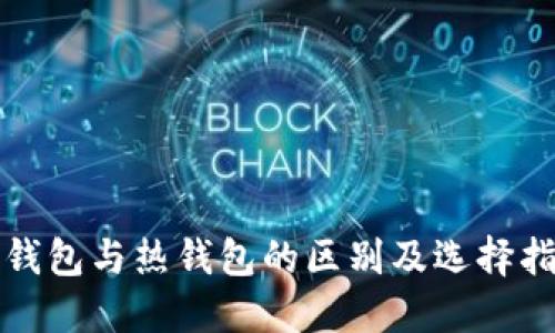 冷钱包与热钱包的区别及选择指南