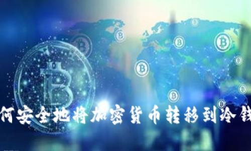 如何安全地将加密货币转移到冷钱包
