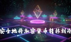 如何安全地将加密货币转