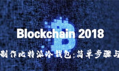 如何制作比特派冷钱包：简单步骤与技巧