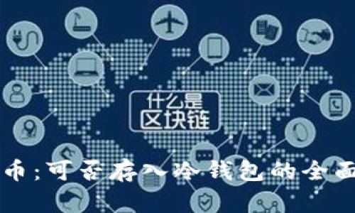 狗狗币：可否存入冷钱包的全面解析