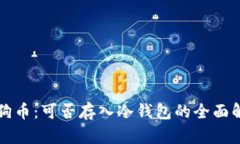 狗狗币：可否存入冷钱包