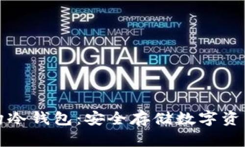 上海投资机构冷钱包：安全存储数字资产的最佳选择