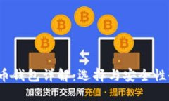  虚拟币钱包详解：选择与
