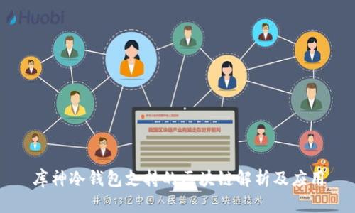 库神冷钱包支持的区块链解析及应用