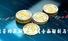 冷钱包能否购买加密货币