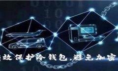 如何有效保护冷钱包，避