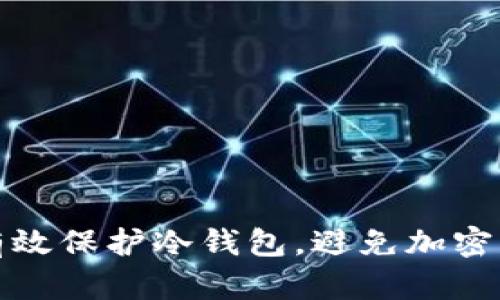 如何有效保护冷钱包，避免加密币被盗