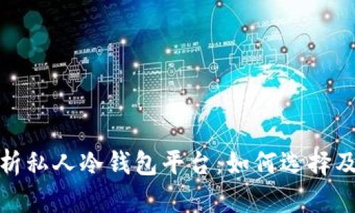 全面解析私人冷钱包平台：如何选择及其优势