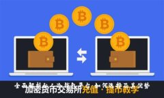 全面解析私人冷钱包平台
