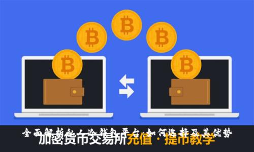 全面解析私人冷钱包平台：如何选择及其优势