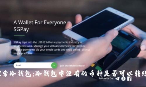 探索冷钱包：冷钱包中没有的币种是否可以转账？