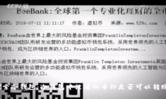 探索冷钱包：冷钱包中没