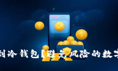 什么币不能放到冷钱包？避免风险的数字资产选择指南