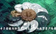 什么币不能放到冷钱包？