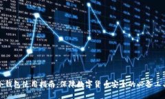 冷钱包使用指南：保障数