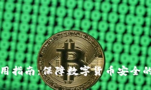 冷钱包使用指南：保障数字货币安全的必备工具