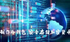 如何用手机制作冷钱包：