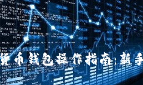 数字货币钱包操作指南：新手必读