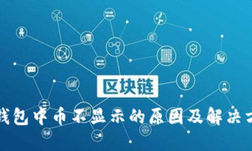 冷钱包中币不显示的原因及解决方案