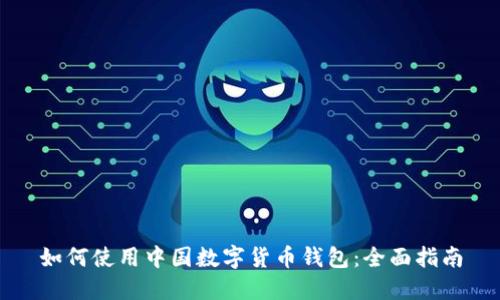 如何使用中国数字货币钱包：全面指南