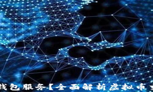 
虚拟币交易所是否提供钱包服务？全面解析虚拟币交易所的安全性与便利性