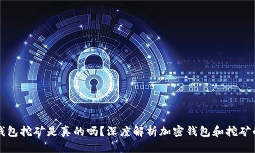 加密钱包挖矿是真的吗？深度解析加密钱包和挖矿的关系