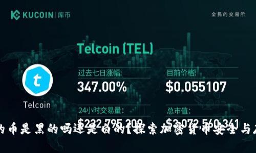 冷钱包里的币是黑的吗还是白的？探索加密货币安全与存储的真相